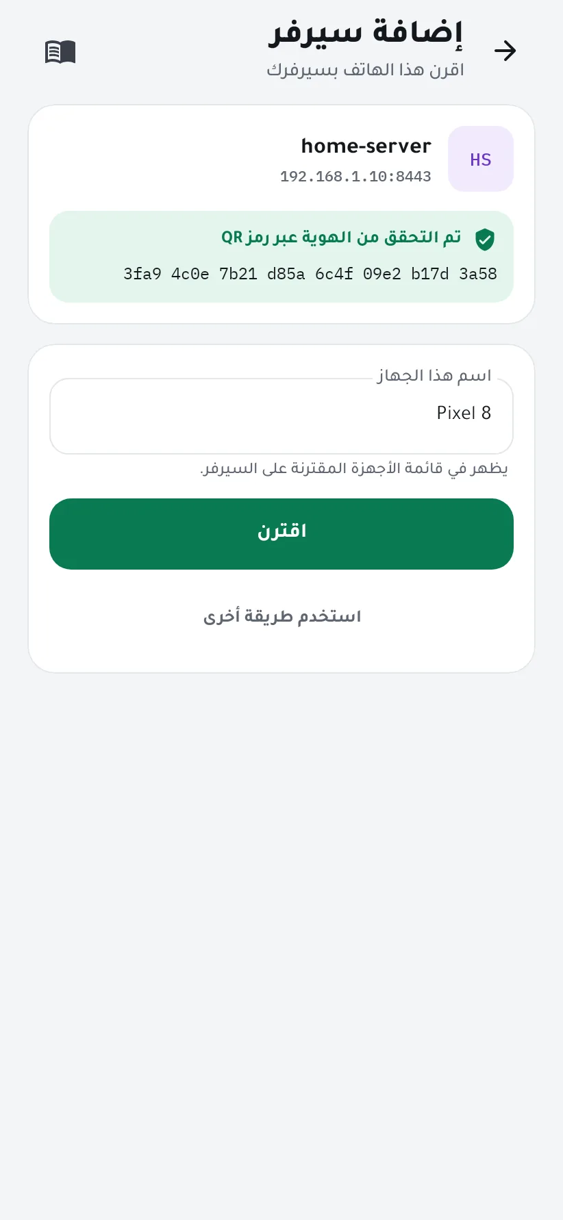اسم السيرفر وعنوانه وبصمته الموثّقة مع حقل اسم الجهاز وزر الاقتران
