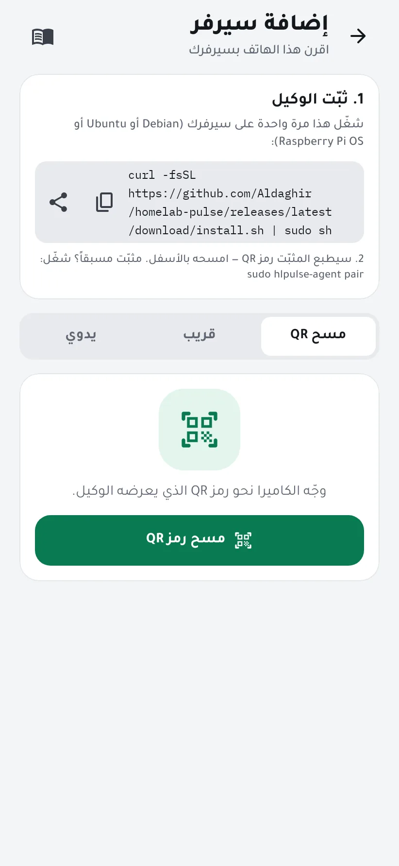 شاشة إضافة سيرفر وفيها أمر التثبيت وخيارات المسح والقريب واليدوي