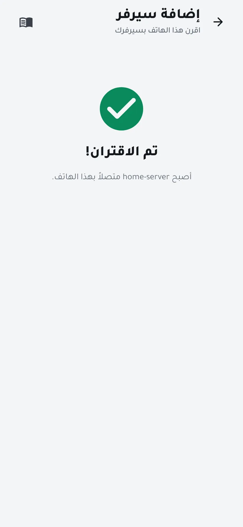 تم الاقتران: السيرفر متصل الآن بهذا الهاتف