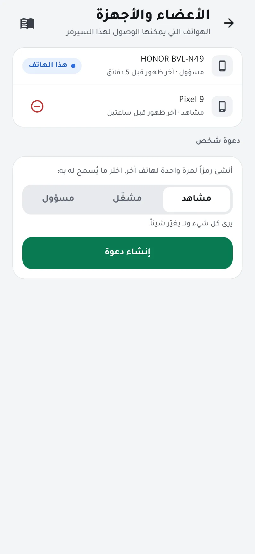 الأعضاء والأجهزة مع اختيار الصلاحية وزر إنشاء دعوة