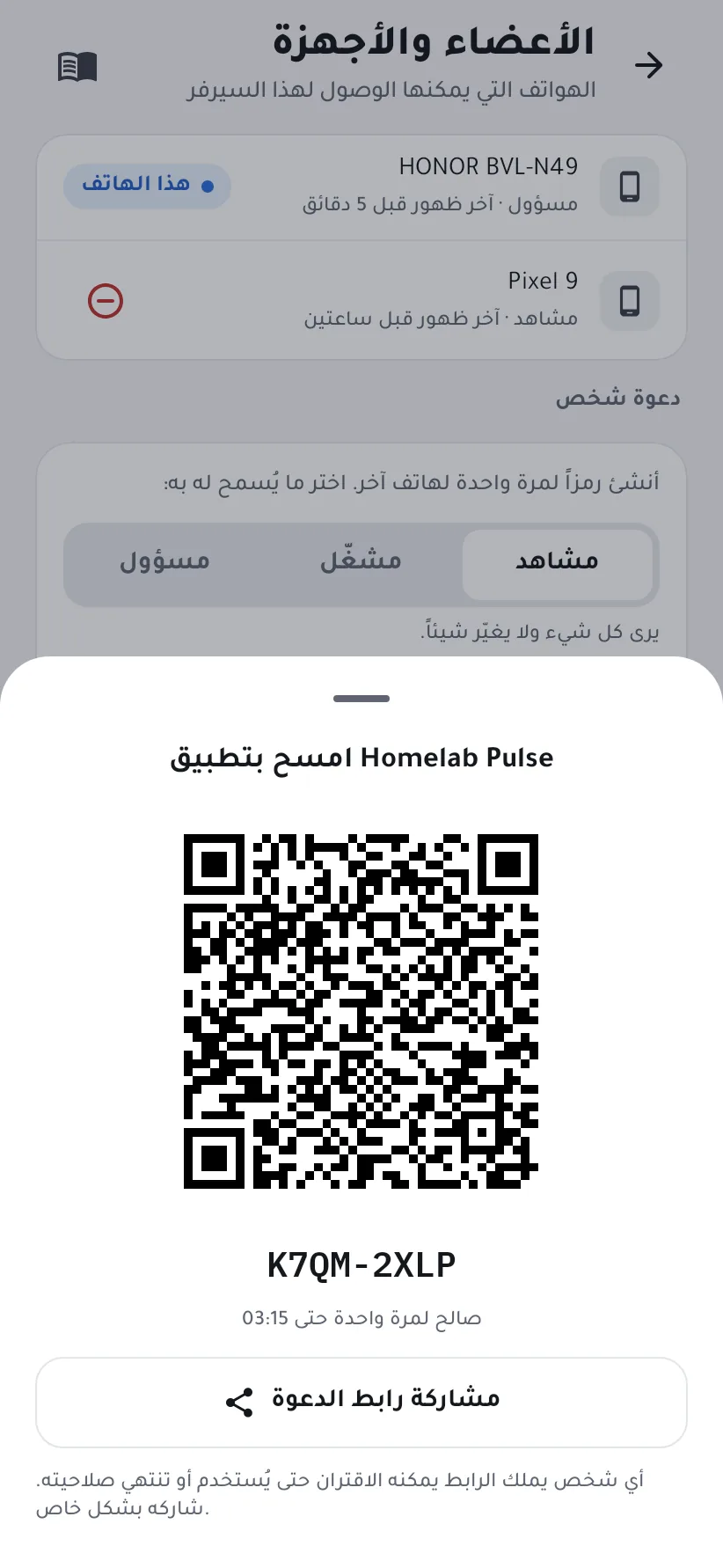 رمز QR للدعوة ورمزها ووقت انتهائها وزر المشاركة