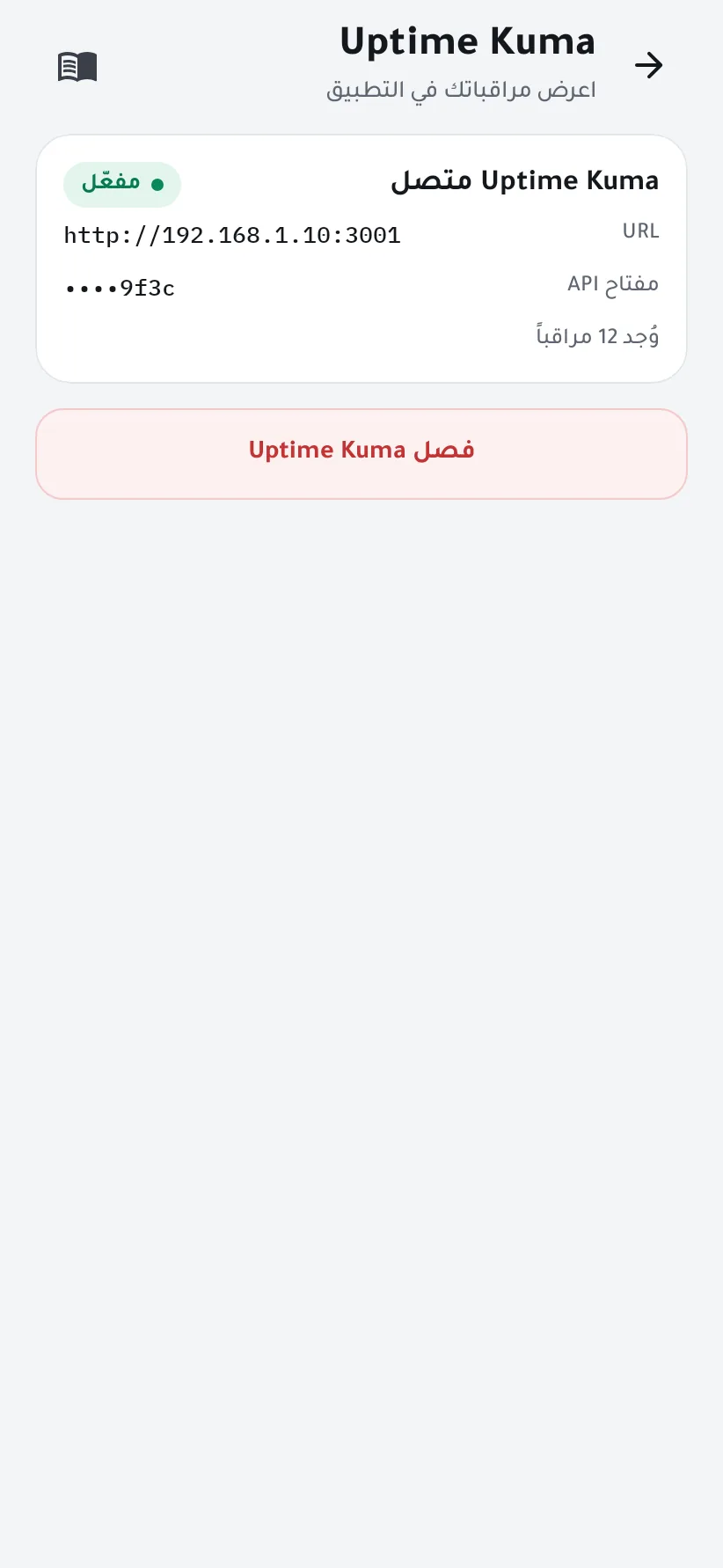 Uptime Kuma متصل مع عدد المراقبات