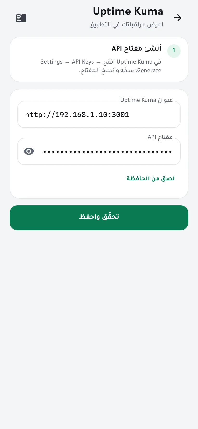 عنوان Uptime Kuma ومفتاح API مخفي المحتوى