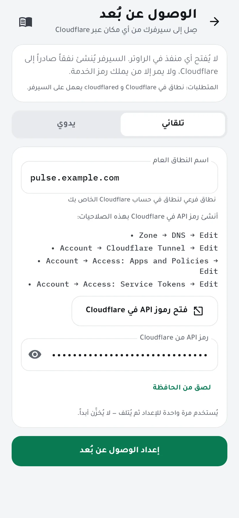 معالج الوصول عن بُعد في الوضع التلقائي مع اسم النطاق ورمز API من Cloudflare