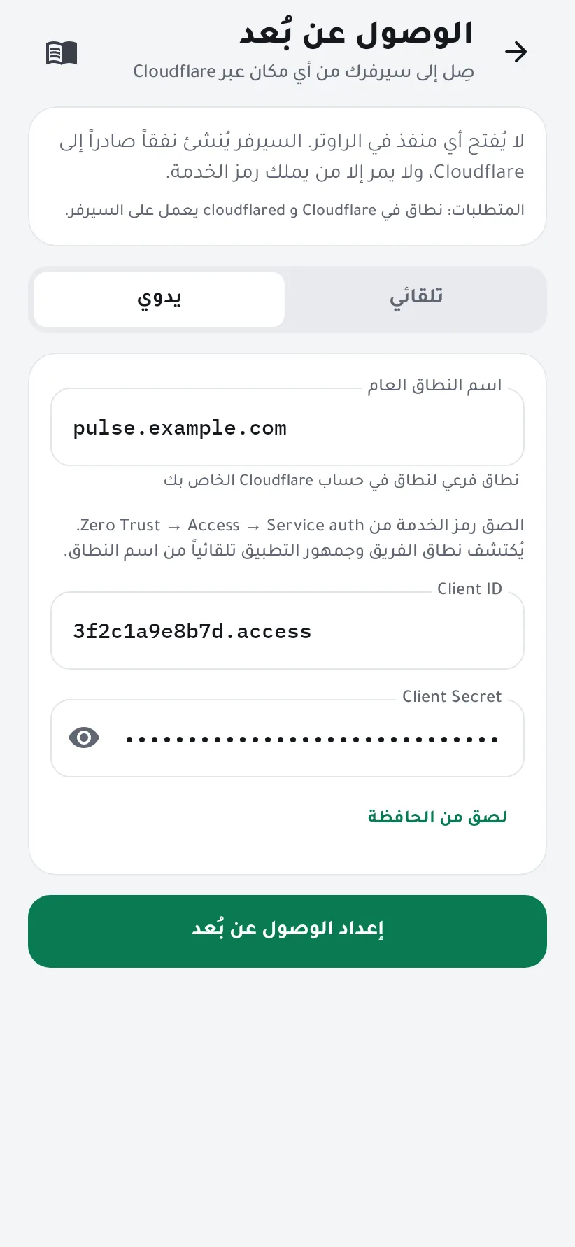 الوضع اليدوي: اسم النطاق ومعرّف العميل وسرّه