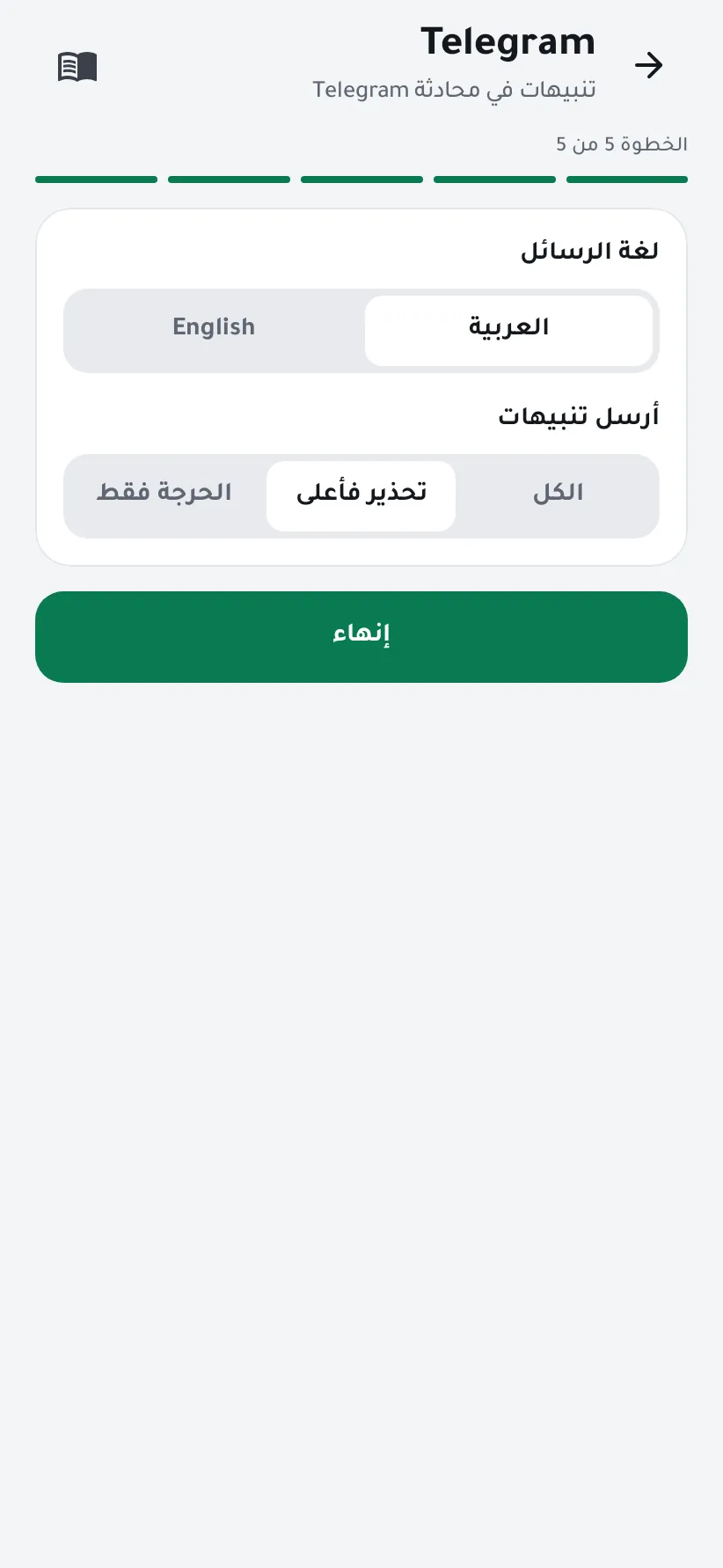 لغة الرسائل ومستوى التنبيهات