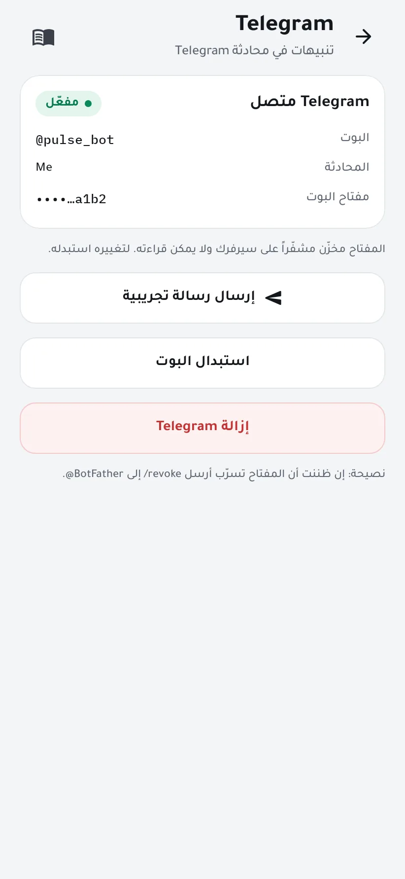 Telegram متصل مع البوت والمحادثة والمفتاح المخفي