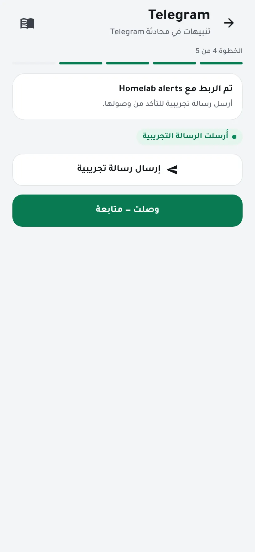 تم ربط المحادثة وأُرسلت الرسالة التجريبية